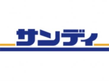 サンディ 福島鷺洲店の画像1
