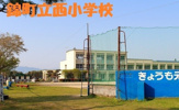 錦町立西小学校