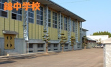 錦町立錦中学校