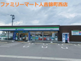 ファミリーマート 人吉錦町西店