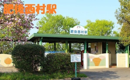 肥後西村の画像1