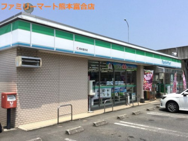 ファミリーマート 熊本富合店の画像1