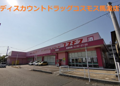 ディスカウントドラッグ コスモス 馬渡店の画像1