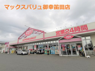 マックスバリュ 御幸笛田店の画像1