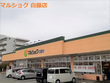 マルショク 白藤店の画像1