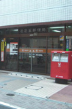 港芝五郵便局