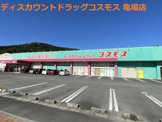 ディスカウントドラッグ コスモス 亀場店