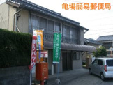 亀場簡易郵便局
