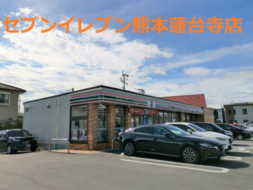 セブンイレブン 熊本蓮台寺1丁目店の画像1