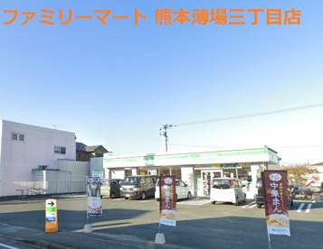 ファミリーマート 熊本薄場三丁目店の画像1