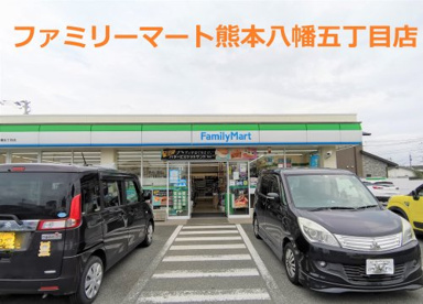 ファミリーマート 熊本八幡五丁目店の画像1