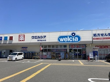 ウエルシア神戸星が丘店の画像1