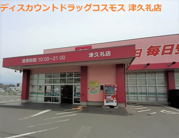 ディスカウントドラッグ コスモス 津久礼店の画像2