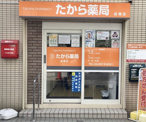 たから薬局成増店