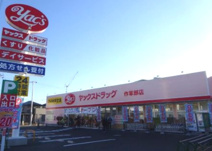 ヤックスドラッグ 作草部店