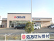 クリエイトS・D厚木妻田店の画像