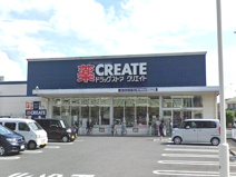 クリエイトS・D厚木東妻田店