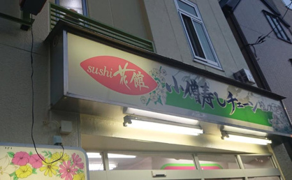 小僧寿し 松ノ木店の画像1