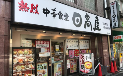 日高屋 新高円寺店の画像1