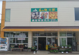 JAふじ伊豆 農の駅土肥