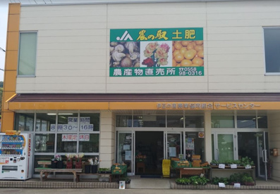 JAふじ伊豆 農の駅土肥の画像1