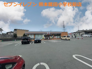 セブンイレブン 熊本龍田小学校前店の画像1
