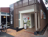 しゃぶ葉 国立富士見台店 