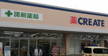 クリエイトSD(エス・ディー) 横浜東久保町店