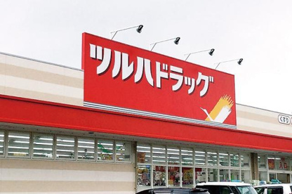 ツルハドラッグ 芦屋浜シーサイド店の画像1