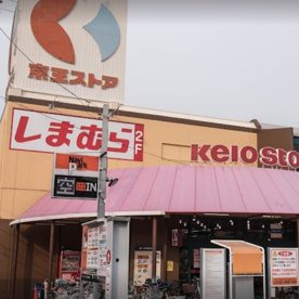 京王ストア栄町店の画像1