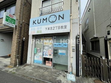 公文式下末吉2丁目教室の画像1