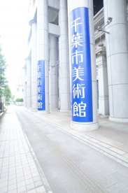 千葉市美術館の画像1
