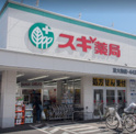 スギ薬局 東大和店