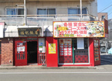 福記飯店