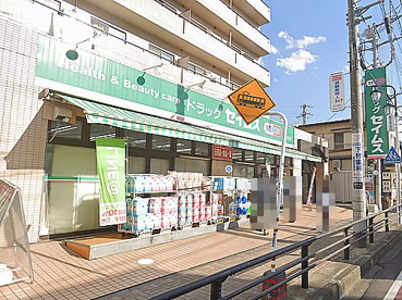 ドラッグセイムス鶴巻店の画像1