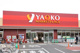 ヤオコー 立川若葉町店の画像