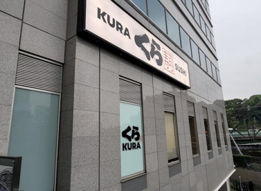 無添 くら寿司 品川駅前店の画像1