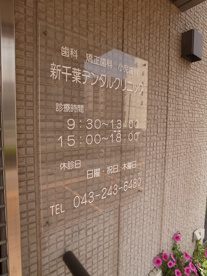新千葉デンタルクリニックの画像3