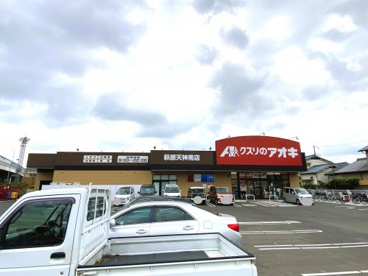 クスリのアオキ萩原天神南店の画像1