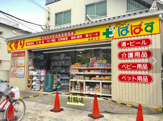 どらっぐぱぱす 西尾久店