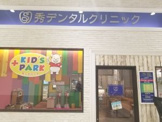 秀デンタルクリニック