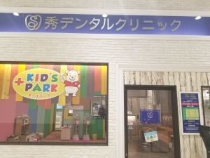 秀デンタルクリニックの画像1
