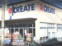 クリエイトS・D茅ヶ崎南湖店