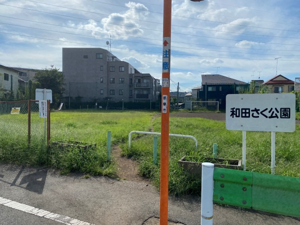 和田さく公園