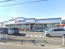 クリエイトS・D栢山店