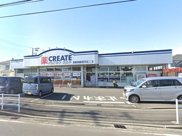 クリエイトS・D栢山店の画像1