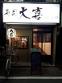 大喜寿司