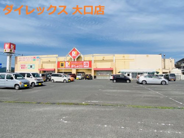 ダイレックス 大口店の画像1