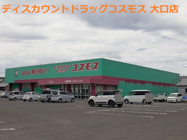 ディスカウントドラッグ コスモス 大口店の画像1