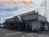 なりざわストア 羽月店
